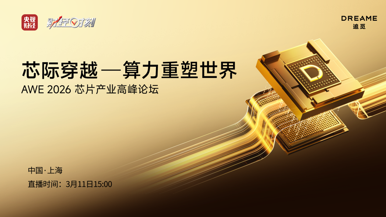 芯际穿越 将把追觅带向何处？