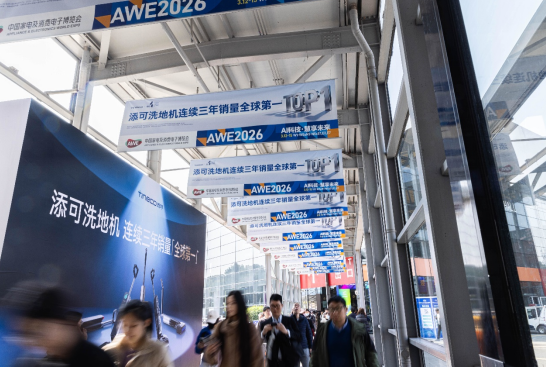 添可AWE 3月13日新品品鉴会