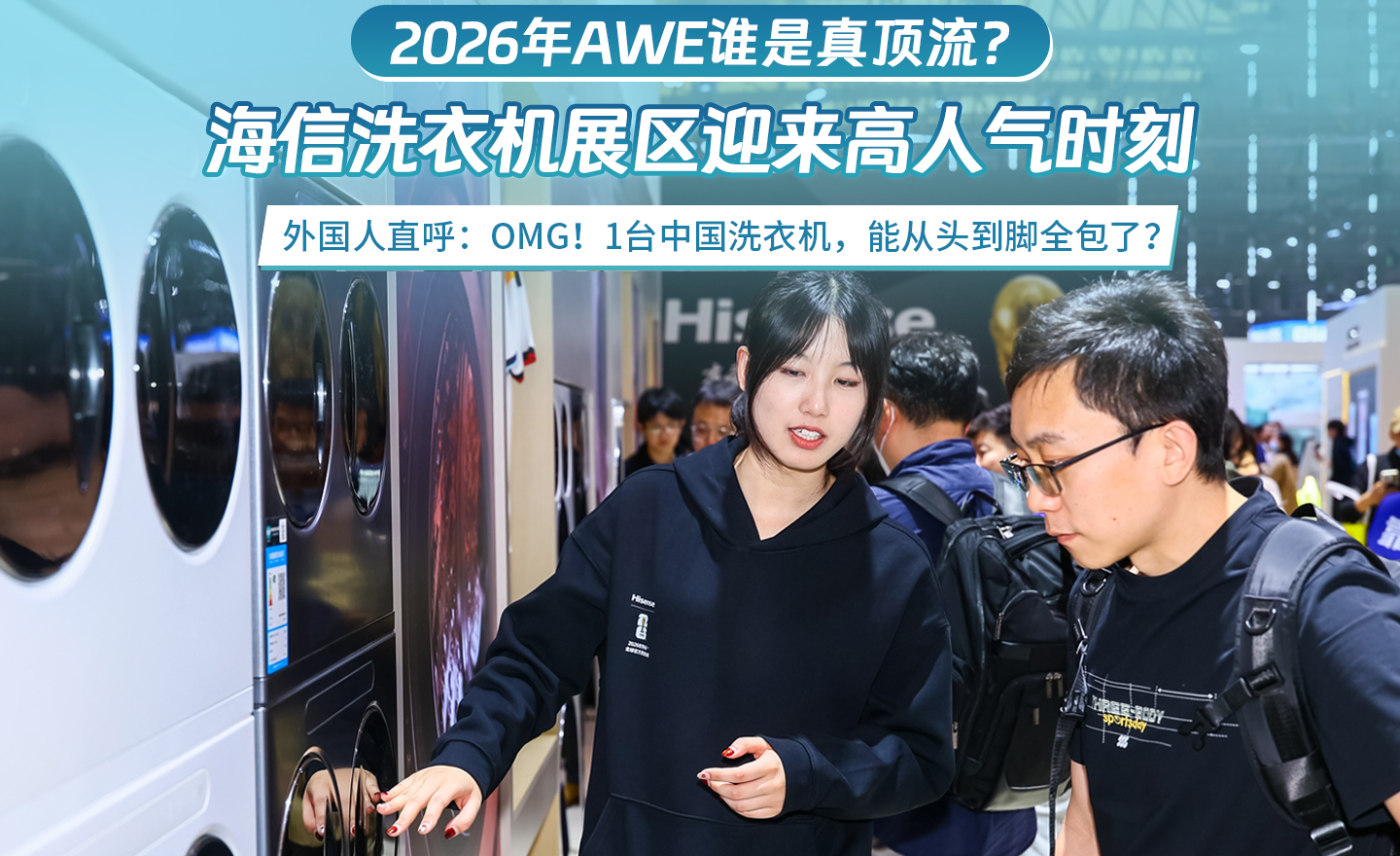 2026年AWE谁是真顶流？海信洗衣机展区迎来高人气时刻