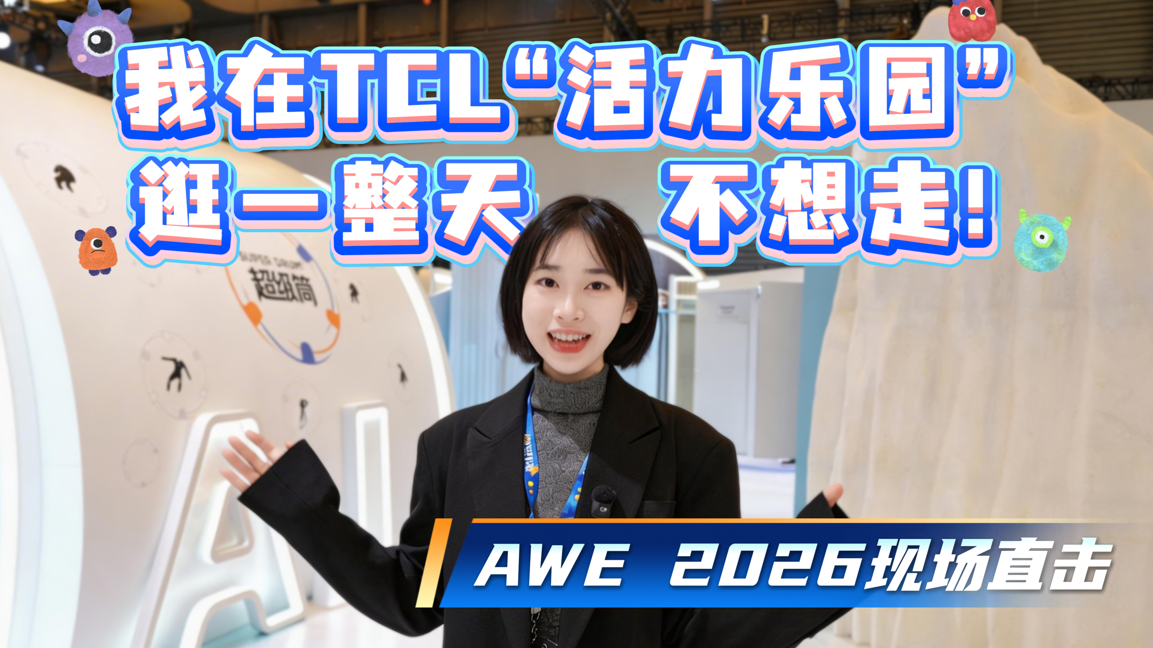 AWE 2026现场直击 我在TCL“活力乐园”逛一整天不想走