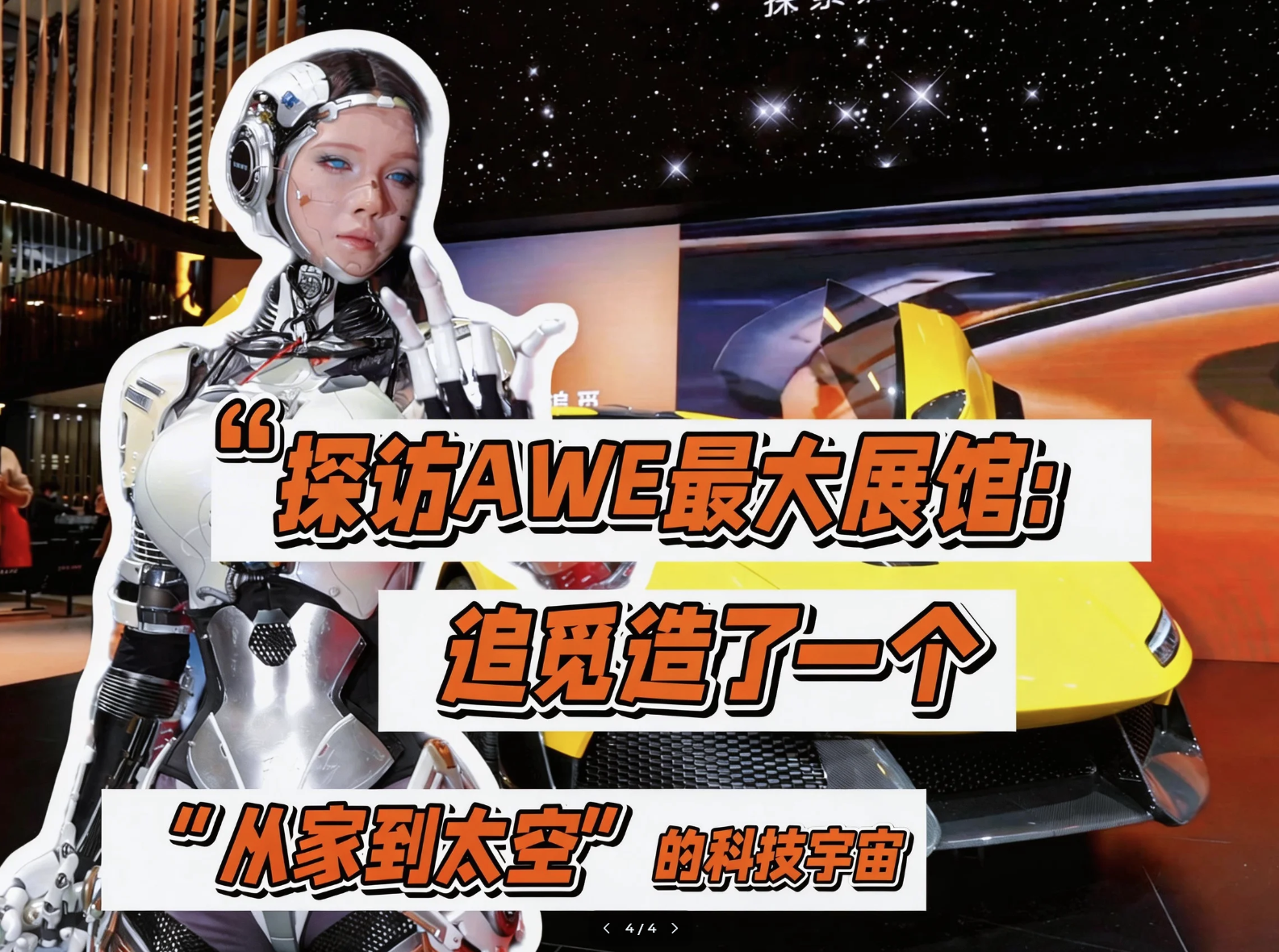 探访AWE最大展馆：追觅造了一个“从地面到太空”的科技宇宙...