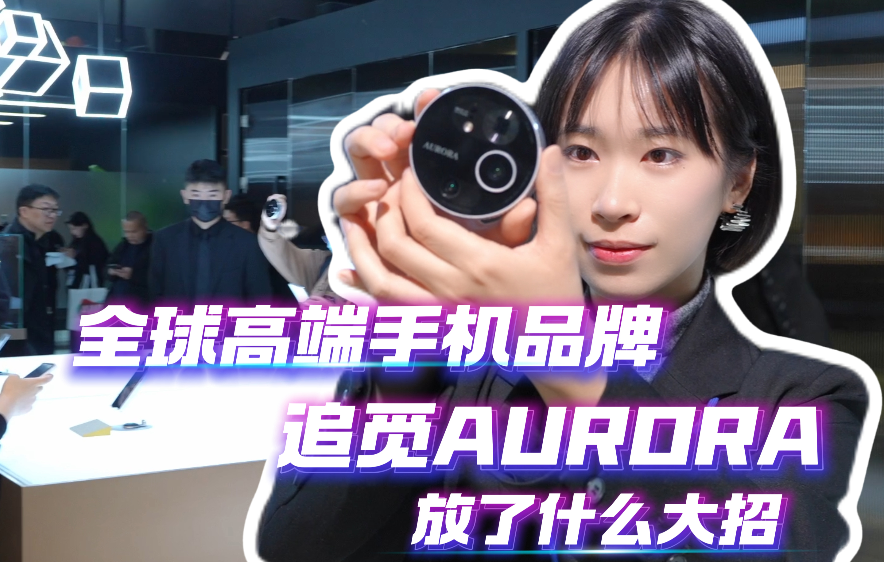 全球高端手机品牌追觅AURORA放了什么大招？