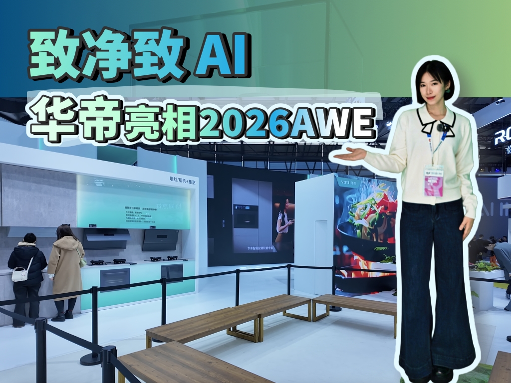 致净致AI 华帝亮相2026AWE