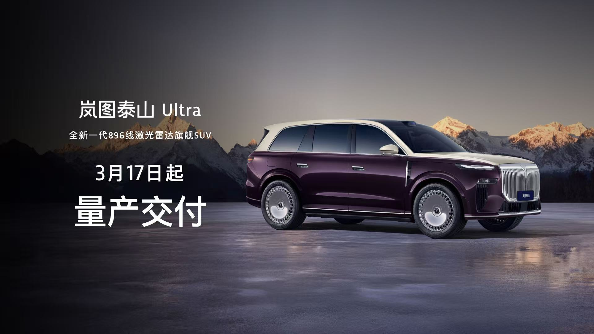 全新一代896线激光雷达旗舰SUV！岚图泰山Ultra启动交付，黑武士版正式上市...