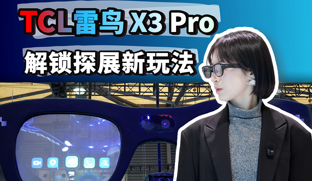 TCL雷鸟X3Pro  解锁探展新玩法