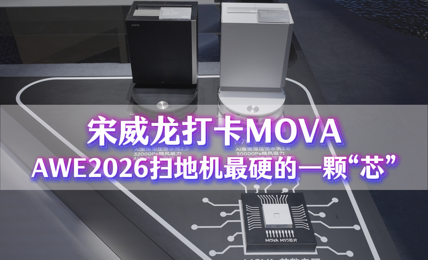 宋威龙打卡MOVA  AWE2026扫地机最硬的一颗“芯”