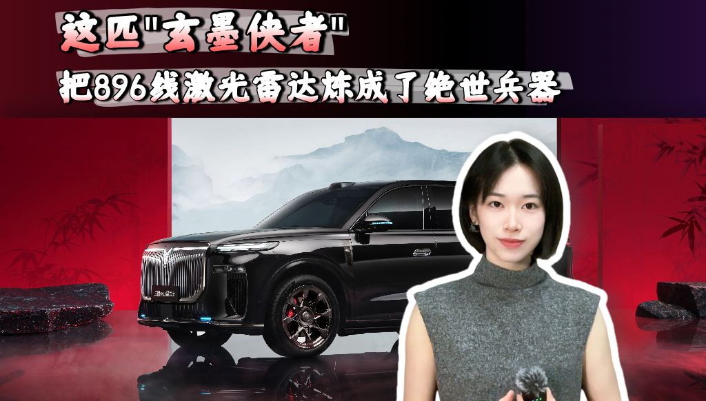 黑武士入列！这匹“玄墨侠者”把896线激光雷达炼成了绝世兵器...