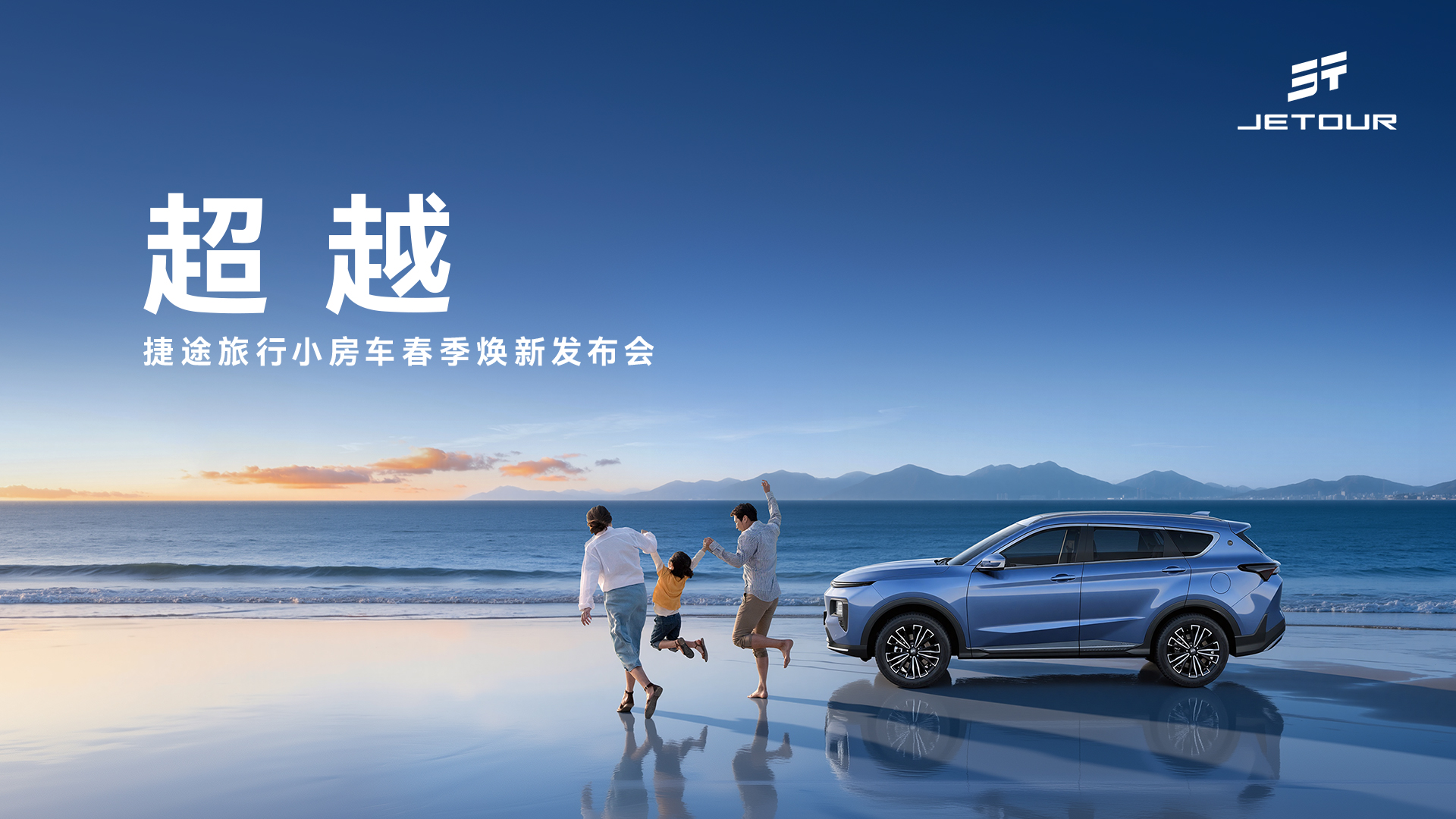 超越！捷途旅行小房车春季焕新发布会 限时抢购价6.99万元起