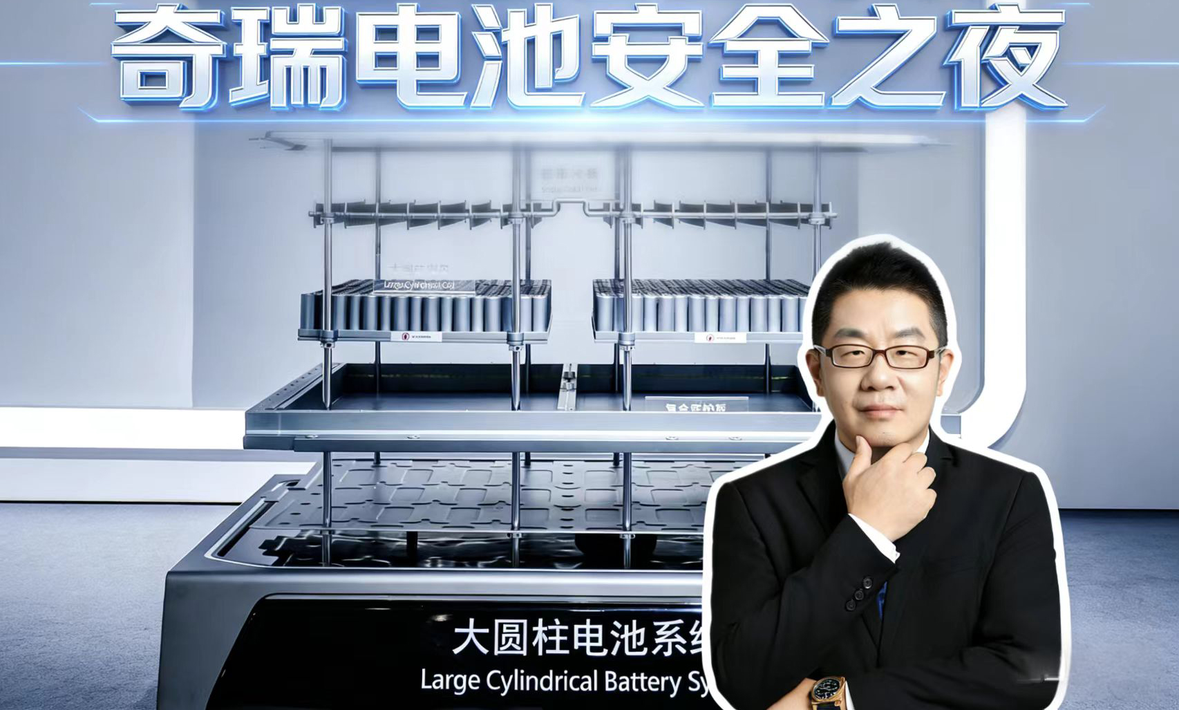 固态电池看奇瑞！奇瑞电池安全之夜