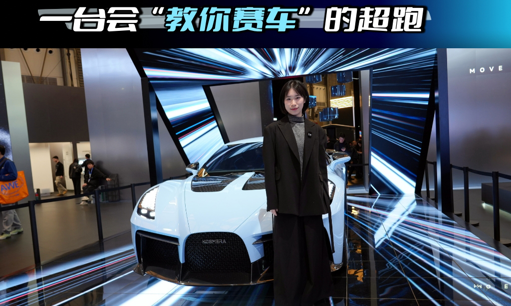 星辰未来 STAR MATRIX：一台会“教你赛车”的超跑