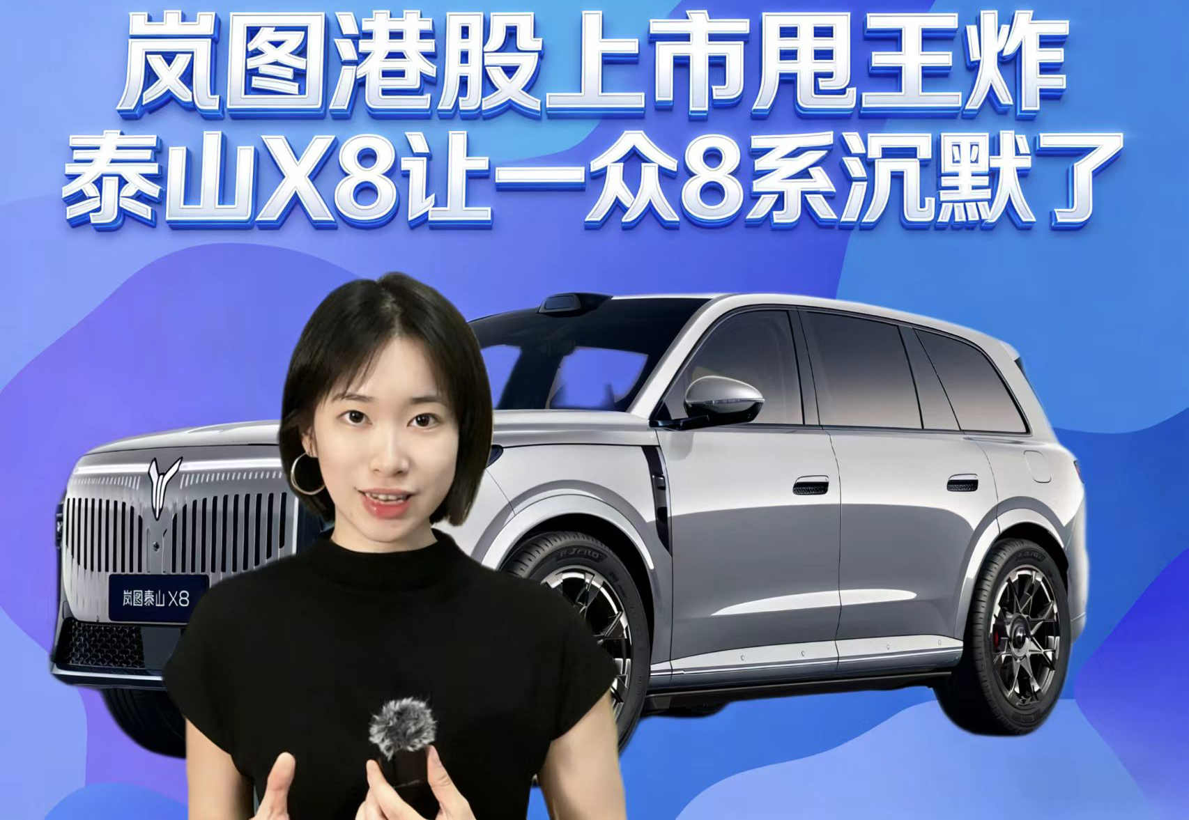 岚图港股上市甩王炸 泰山X8让一众8系沉默了