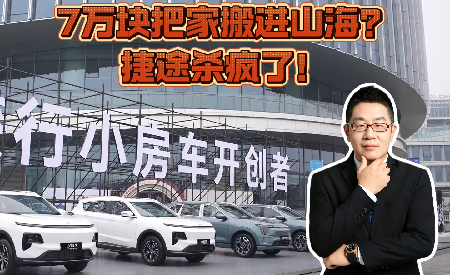 7万块把家搬进山海？捷途杀疯了！