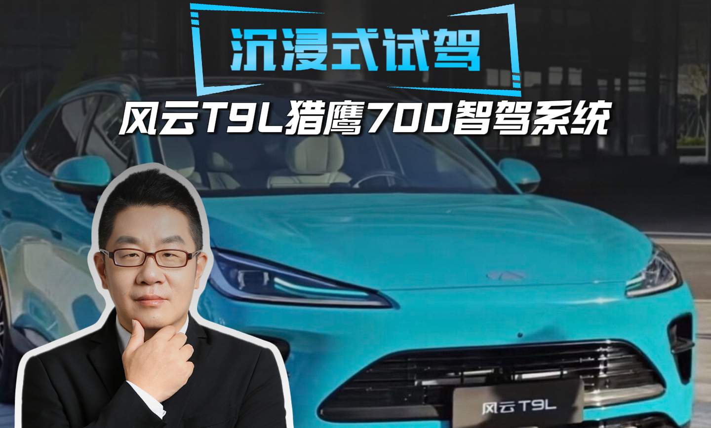 沉浸式试驾 风云T9L猎鹰700智驾系统