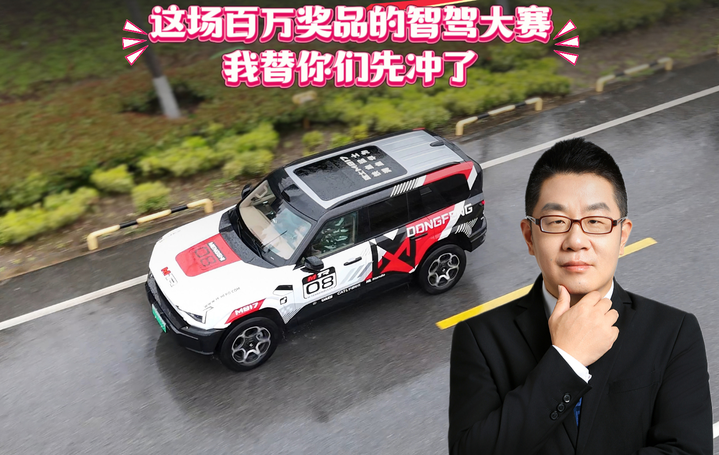 靳总都下场”卷”了！这场百万奖品的智驾大赛，我替你们先冲了！...