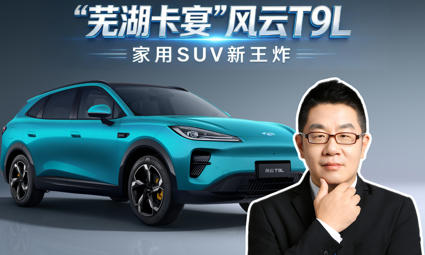 “芜湖卡宴”风云T9L 家用SUV新王炸