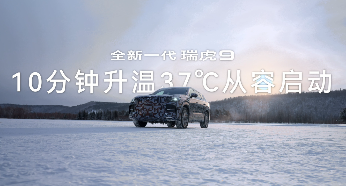奇瑞全新一代瑞虎9圆满完成漠河极寒冬测 