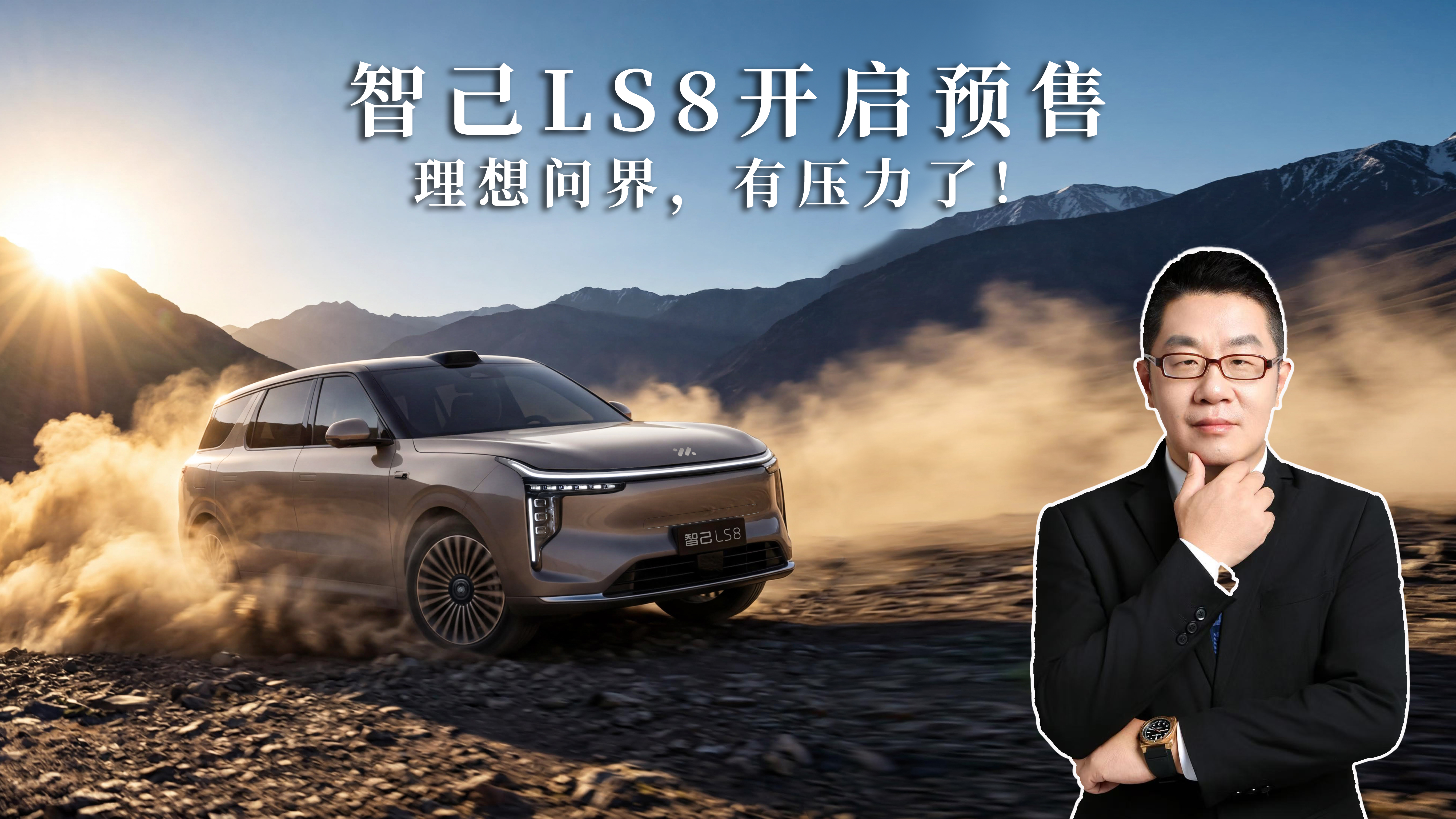 智己LS8开启预售，理想问界有压力了！