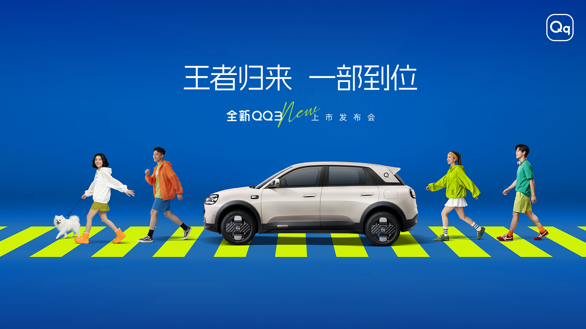 王者归来 一部到位：全新QQ3上市发布会即将启幕