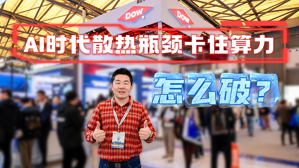 AI时代散热瓶颈卡住算力，怎么破？