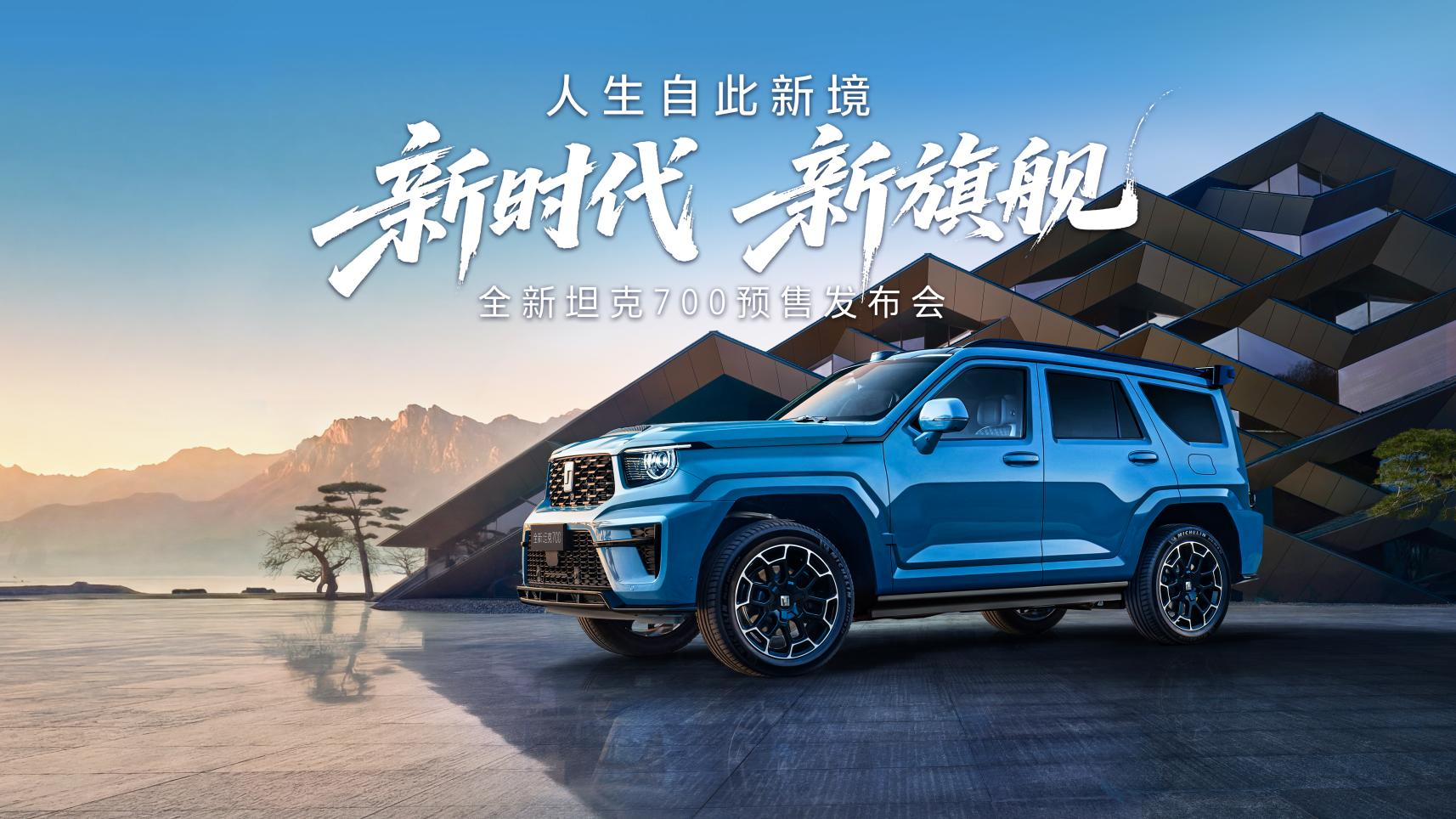 开创全域豪华新品类 全新坦克700预售价43.80万起