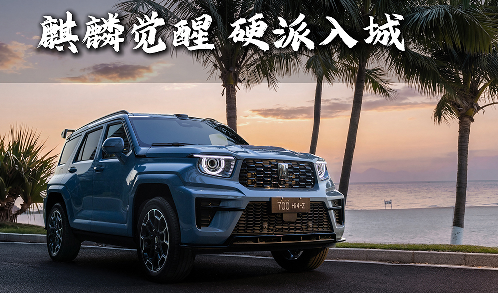 全新坦克700：麒麟觉醒，硬派“入城”！