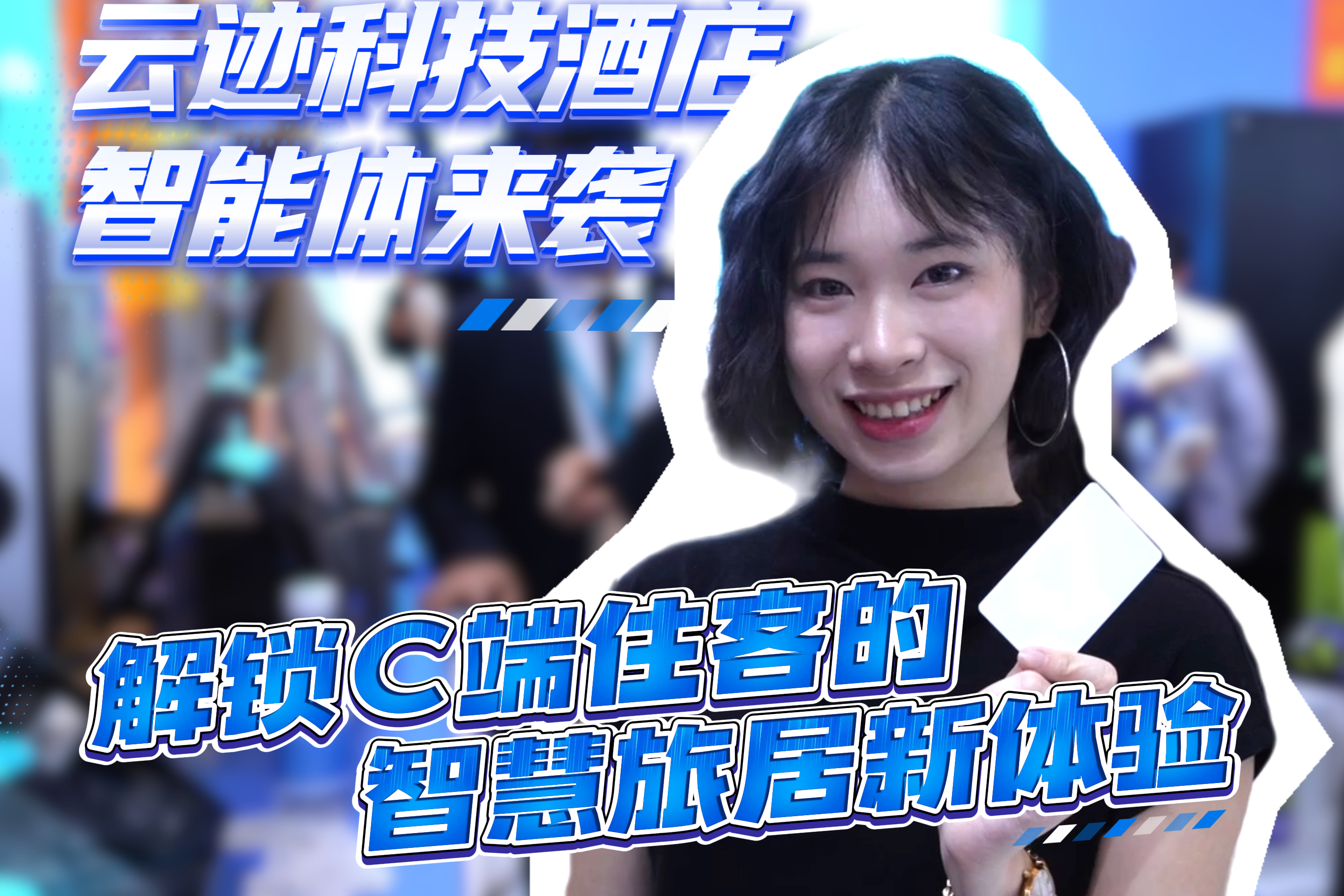 云迹科技酒店智能体来袭 解锁C端住客的智慧旅居新体验