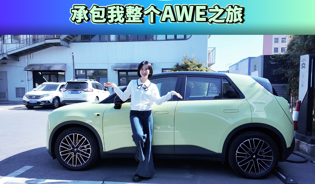 一辆萤火虫 承包我整个AWE之旅