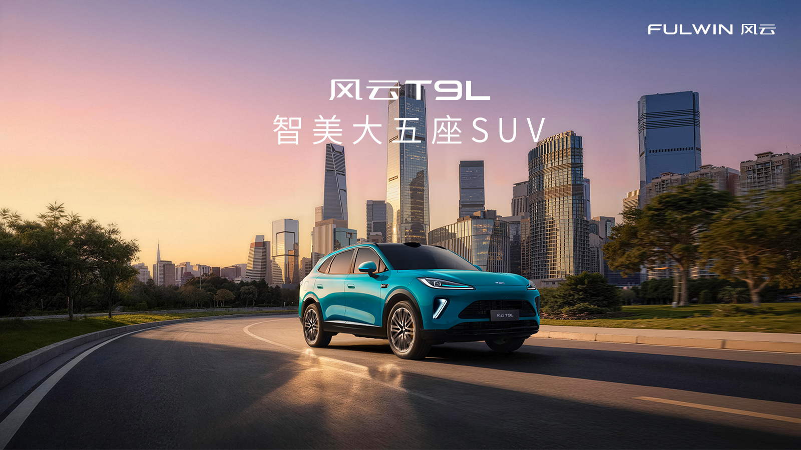 智美大五座SUV风云T9L全球上市