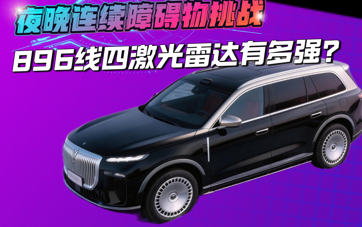 连续障碍物！人眼都花了 它却能精准识别