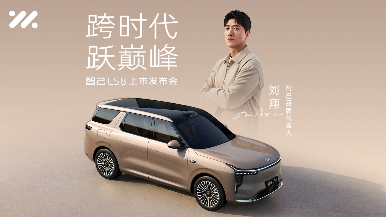 【预告】跨时代 跃巅峰 智己LS8上市发布会