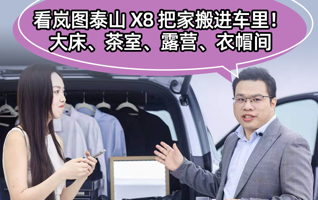 看岚图泰山 X8 把家搬进车里！大床、茶室、露营、衣帽间