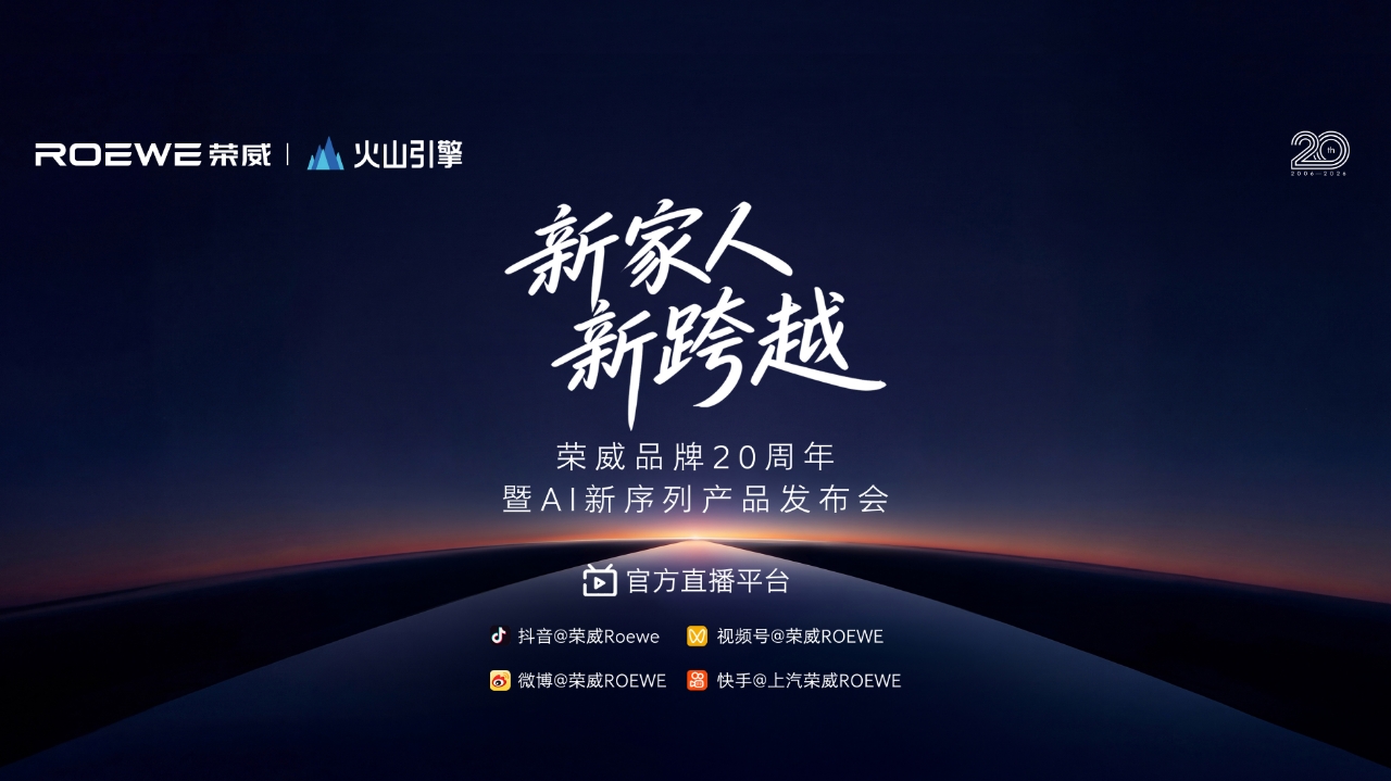 【预告】荣威品牌20周年