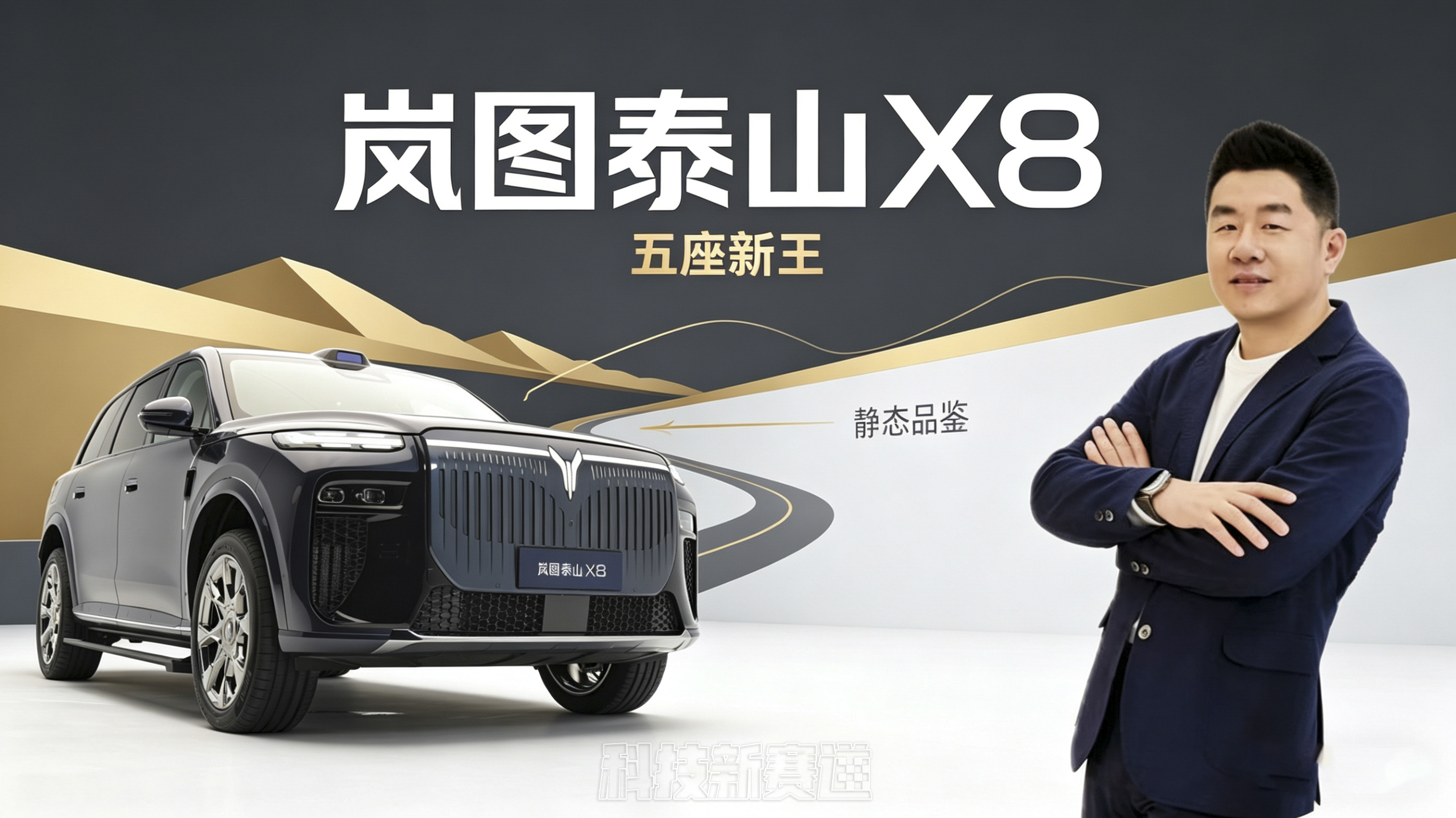 30万级大五座SUV卷出新高度！岚图泰山X8静态首测