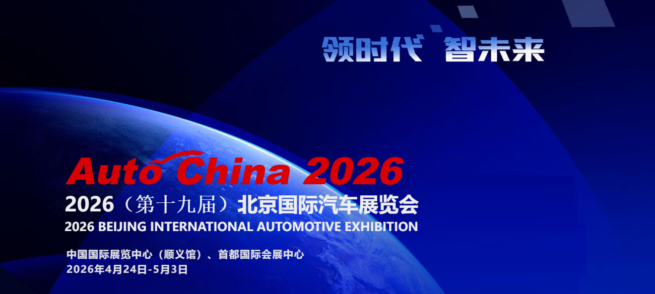 2026北京国际汽车展览会