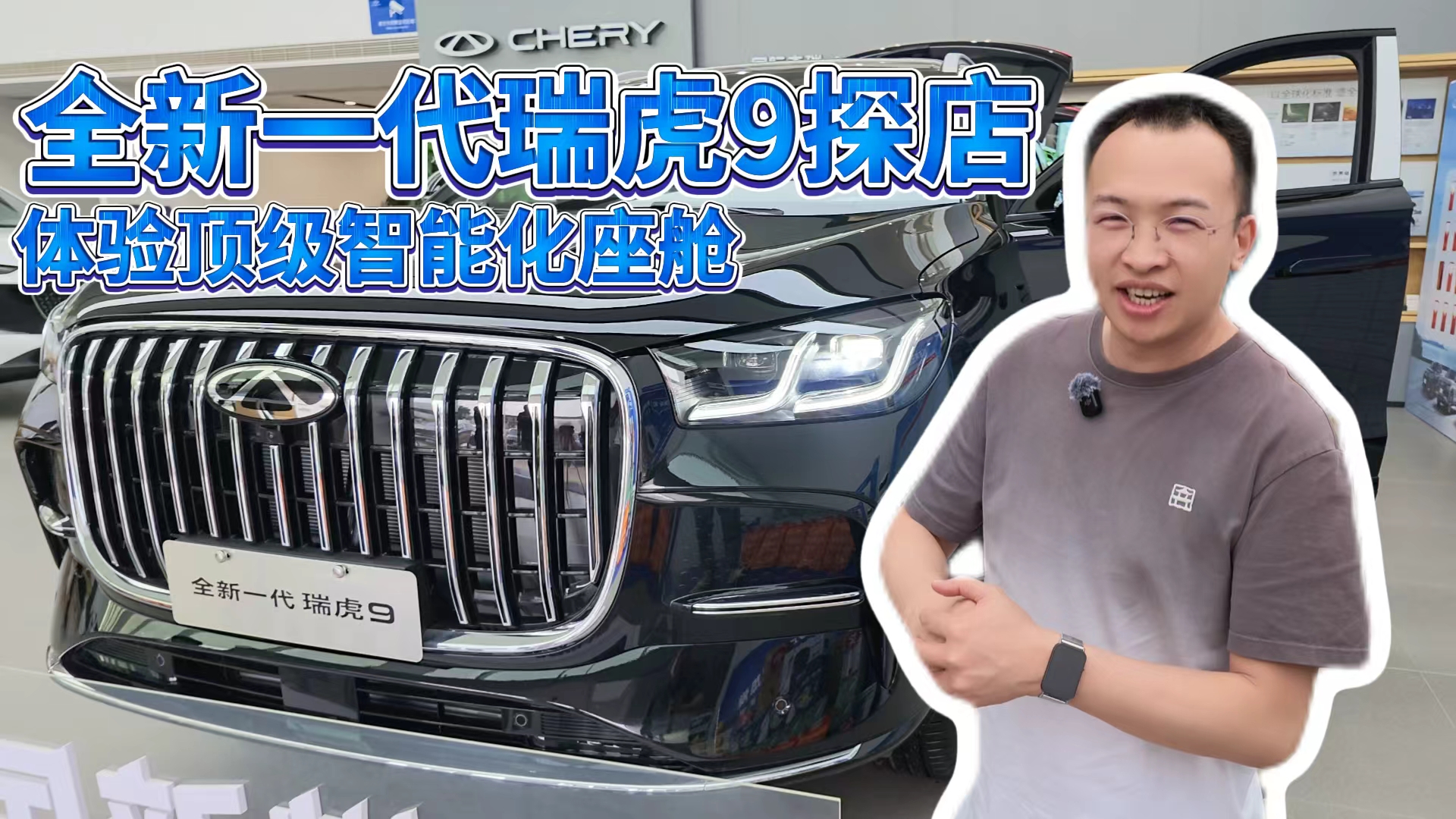 全新一代瑞虎9探店 体验顶级智能化座舱