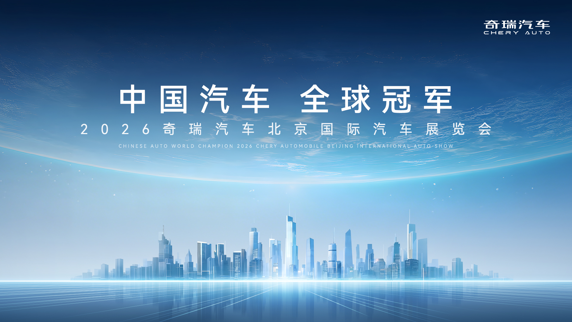 【预告】奇瑞北京车展发布会