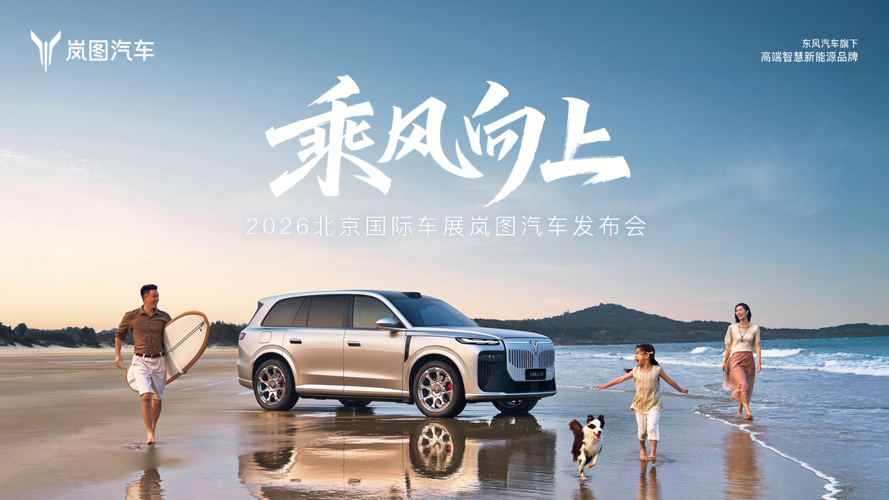 【预告】乘风向上 2026北京国际车展岚图汽车发布会