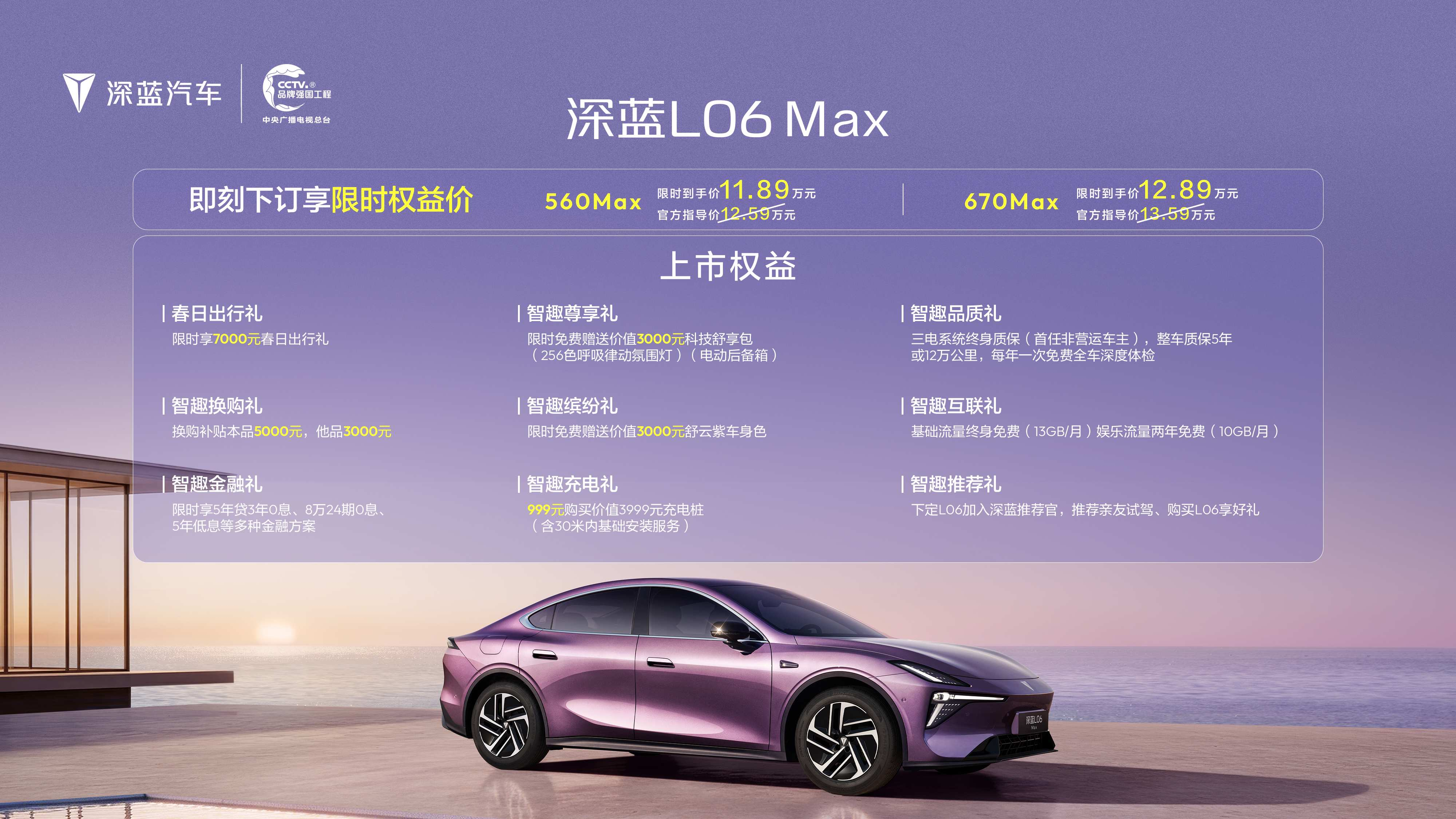 北京车展深蓝四周年上新季：L06 Max限时到手价11.89万起