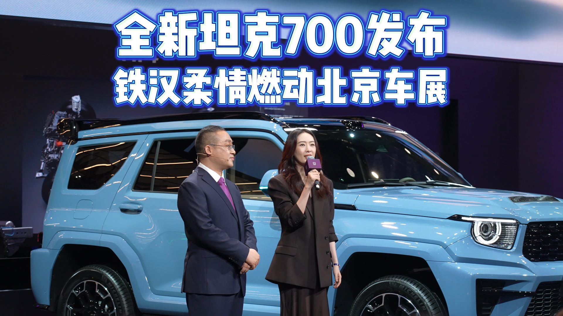 全新坦克700发布 铁汉柔情燃动北京车展