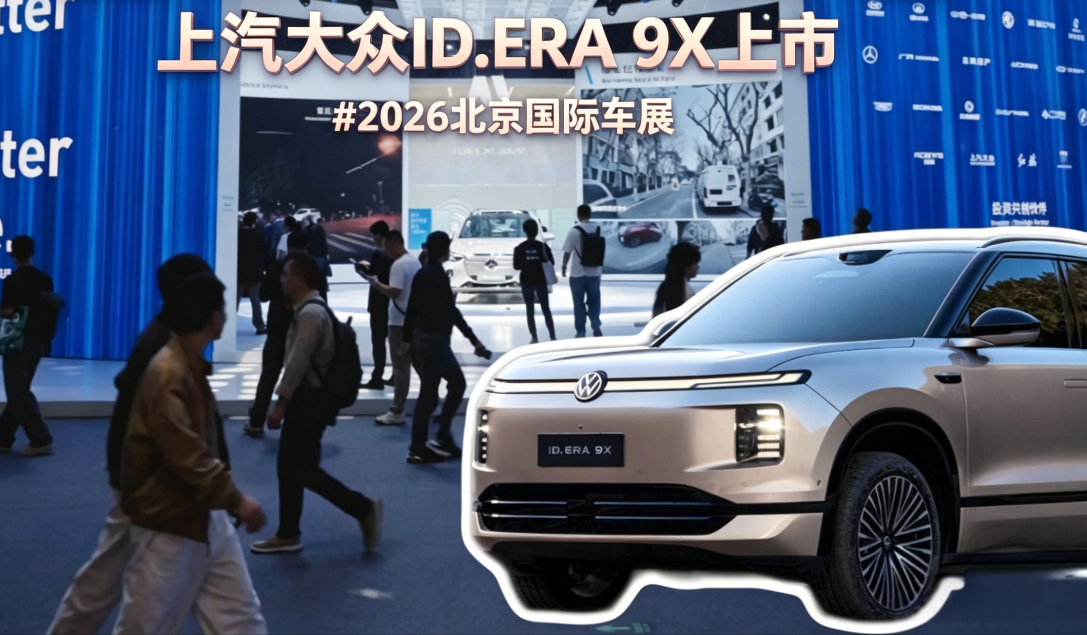 物理AI 量产落地 上汽大众ID.ERA 9X上市