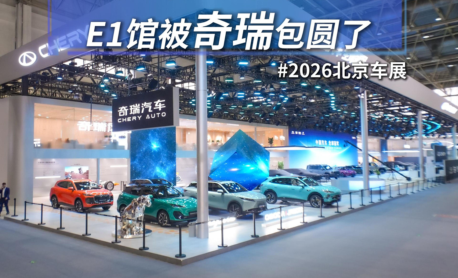 57款车+31项黑科技 2026北京车展E1馆被奇瑞包圆了！