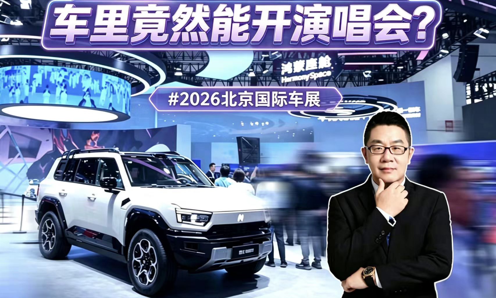 车里竟然开演唱会？华为乾崑展台HUAWEI SOUND实测！