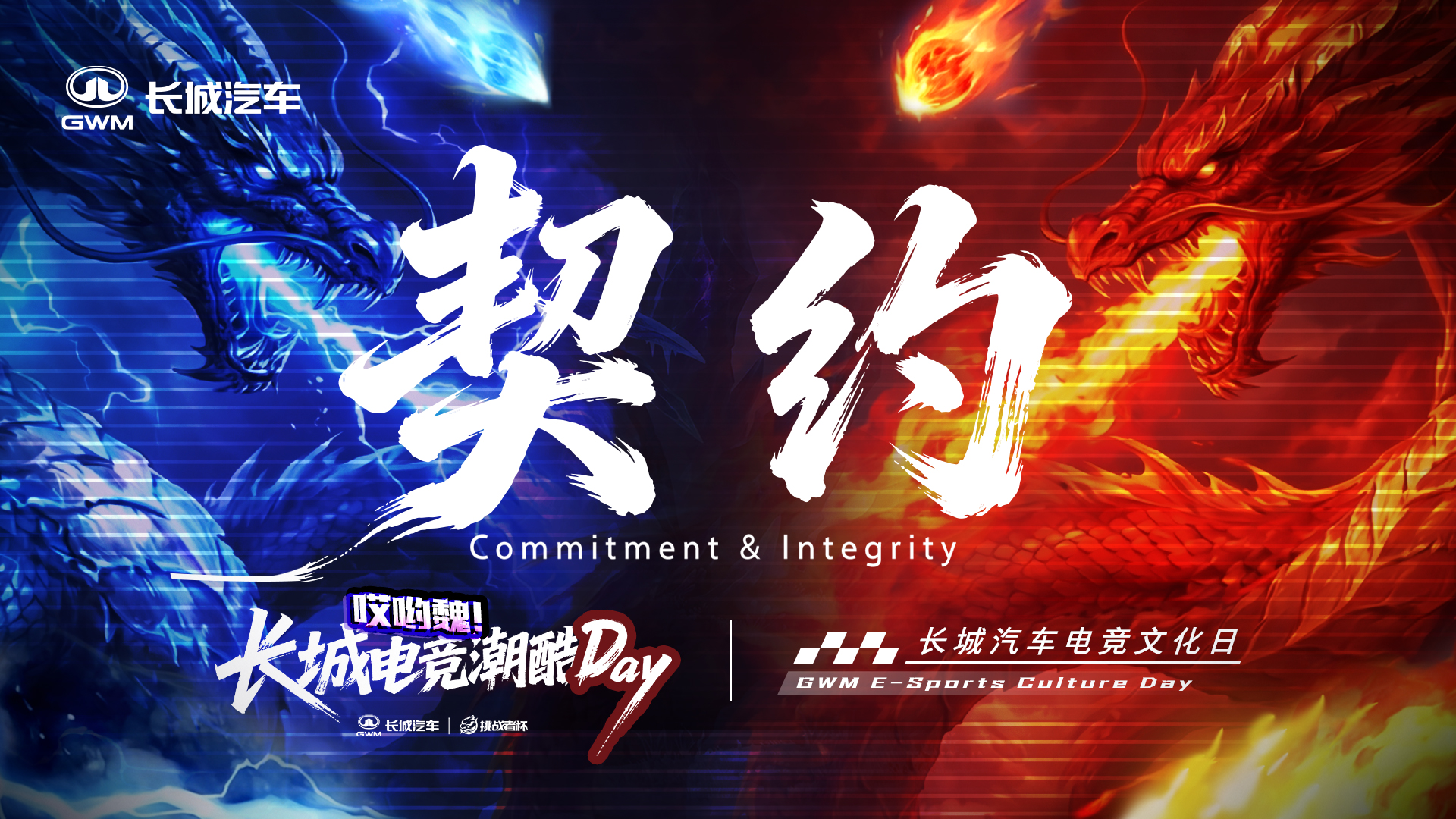 契约——长城汽车电竞文化日