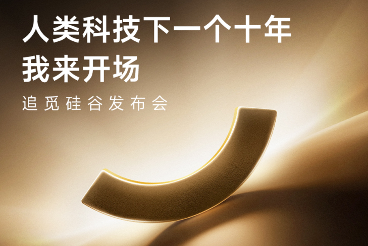 追觅硅谷发布会即将启幕，“人车家” 智能生态亮相北美