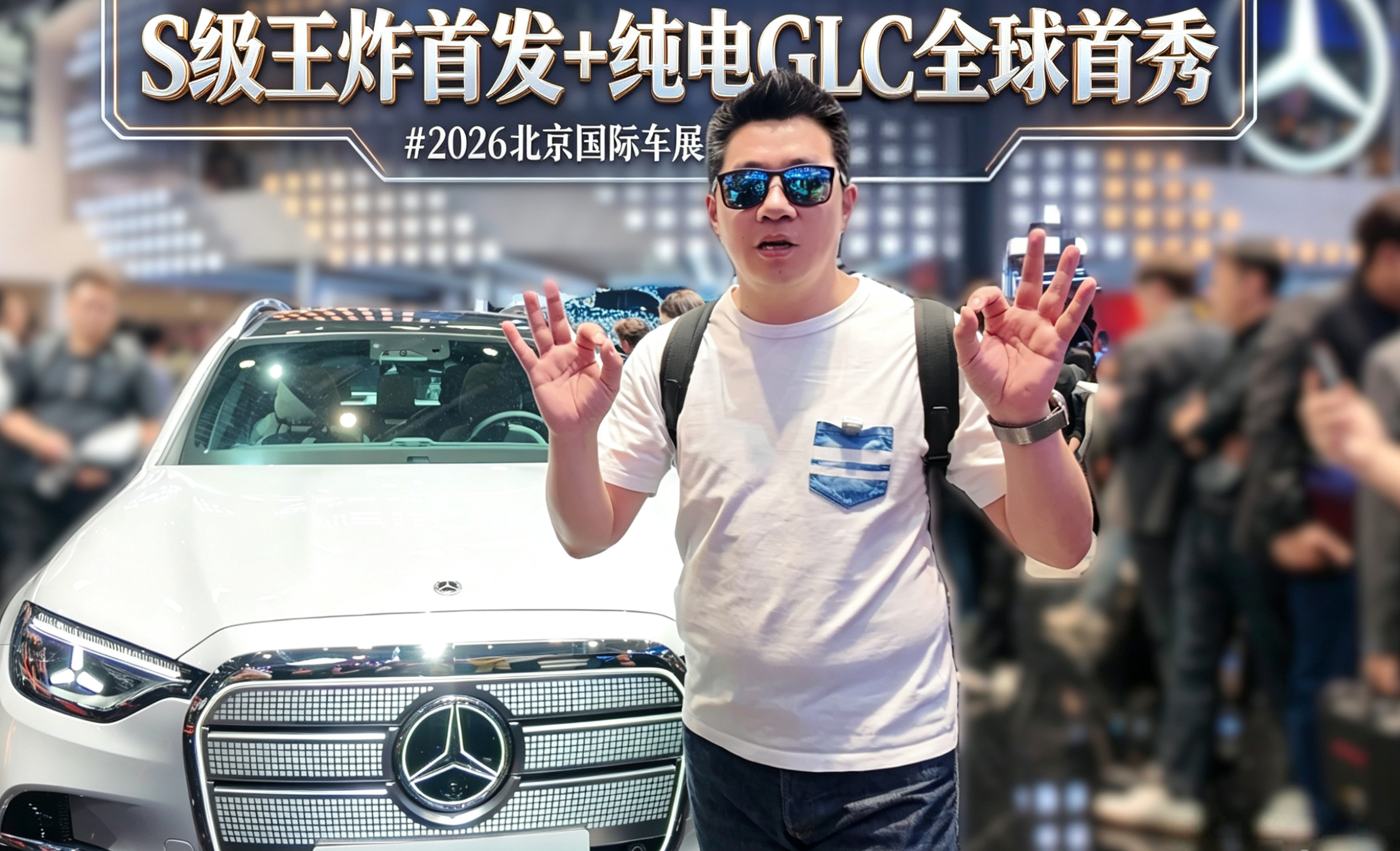 奔驰史上最大规模阵容！S级王炸首发+纯电GLC全球首秀