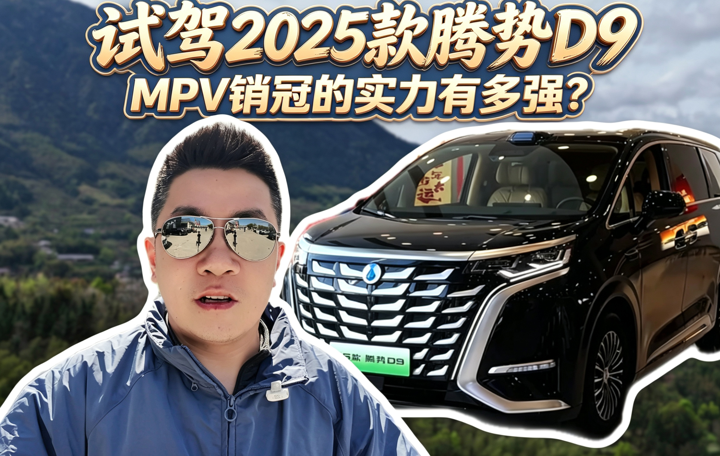 试驾2025款腾势D9 MPV销冠的实力有多强？