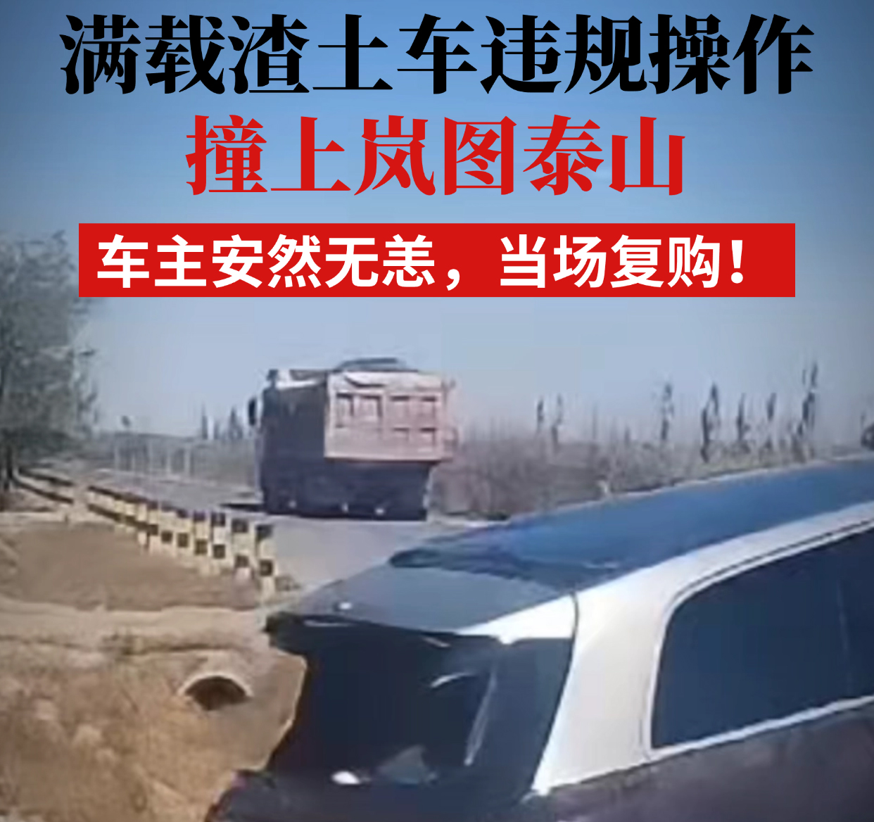 满载渣土车违规操作撞上岚图泰山，车主安然无恙，当场复购！...