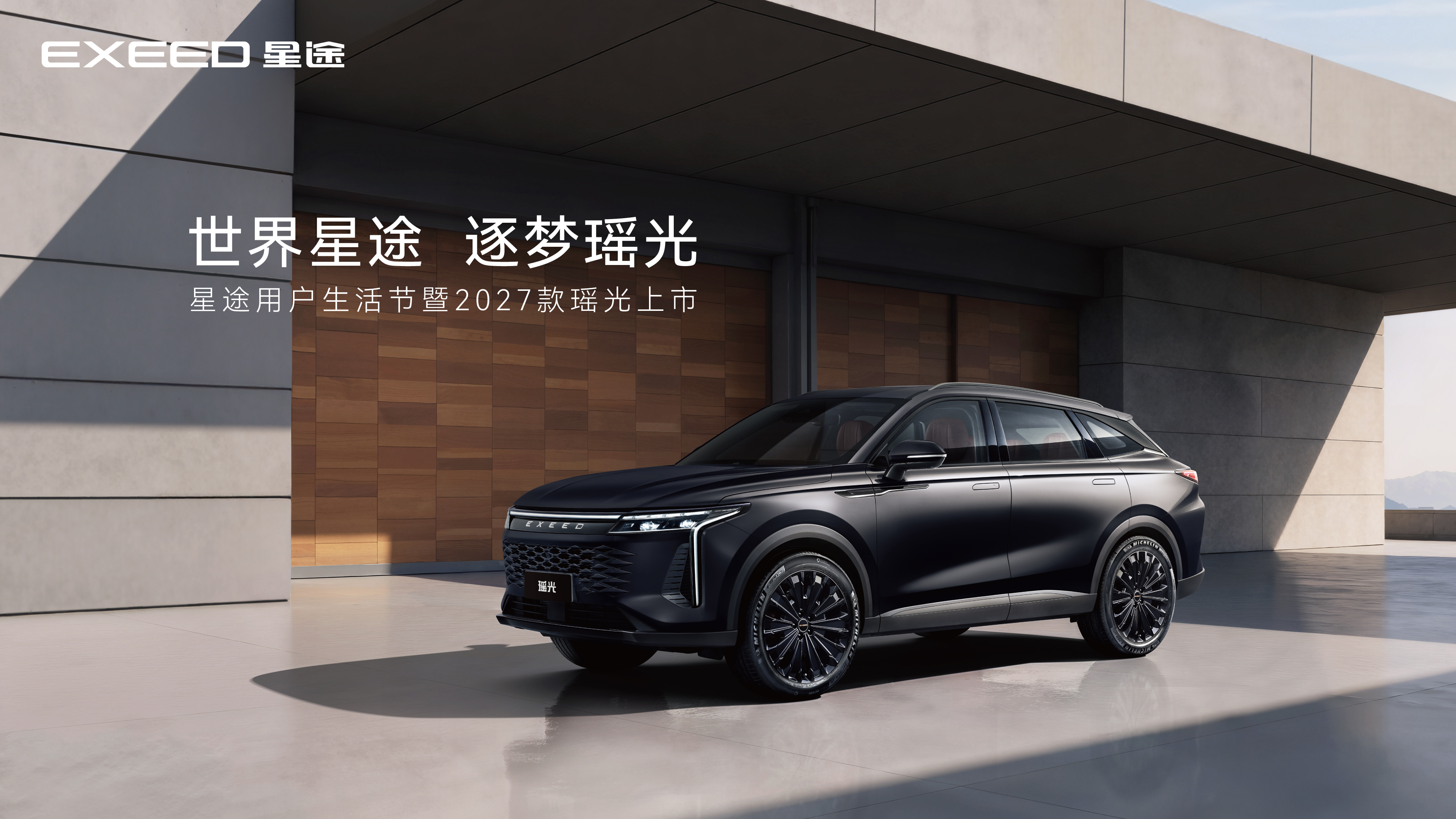 星途用户生活节暨2027款瑶光上市