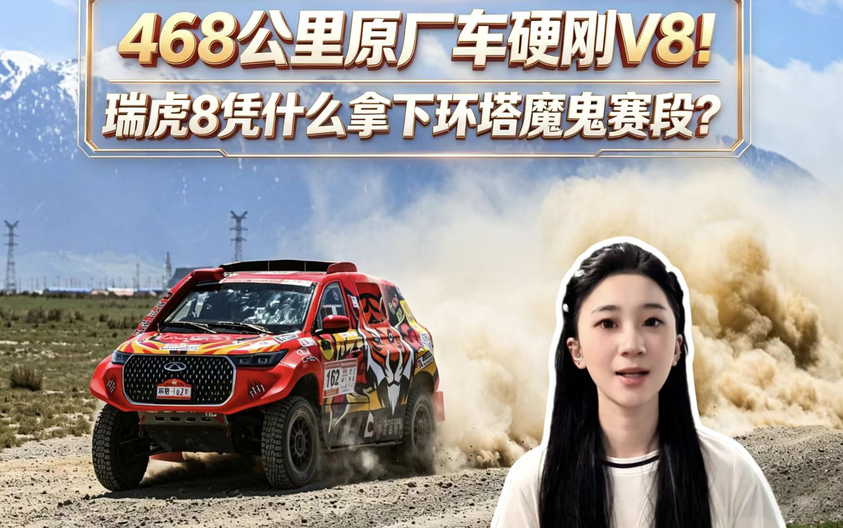 468公里原厂车硬刚V8！瑞虎8凭什么拿下环塔魔鬼赛段？