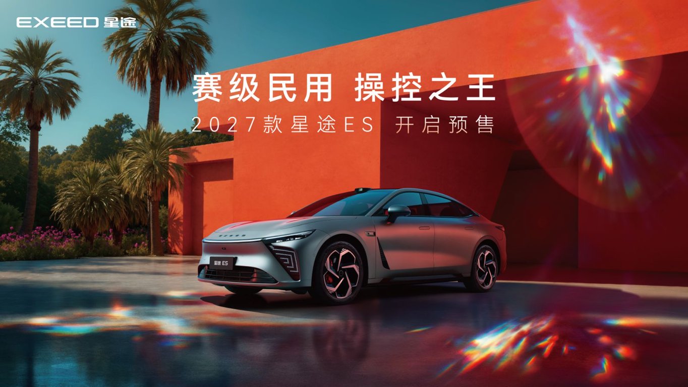 【预告】2027款 星途ES开启预售